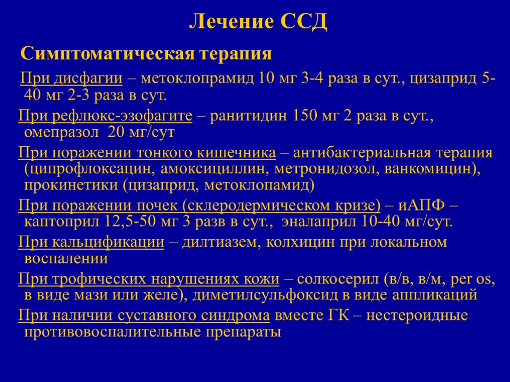 Лечение ССД Симптоматическая терапия При дисфагии – метоклопрамид 10 мг 3-4 раза в сут.,